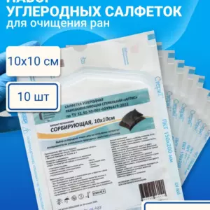 #10 Набор салфеток углеродных сорбирующих ранозаживляющих стерильных «Артис»: СС 1010 - 10 шт.